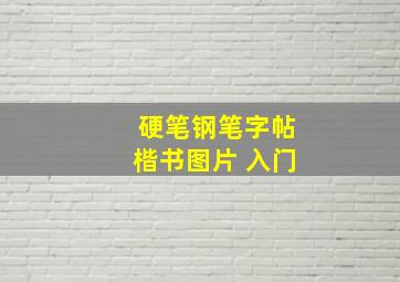 硬笔钢笔字帖楷书图片 入门